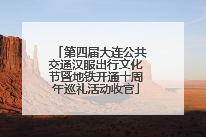 第四届大连公共交通汉服出行文化节暨地铁开通十周年巡礼活动收官