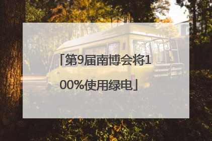 第9届南博会将100%使用绿电