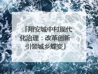 翔安城中村现代化治理：改革创新引领城乡蝶变
