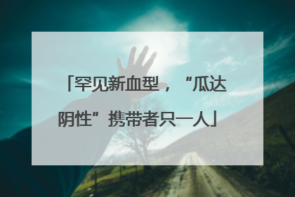 罕见新血型，“瓜达阴性”携带者只一人