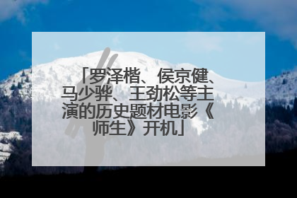 罗泽楷、侯京健、马少骅、王劲松等主演的历史题材电影《师生》开机