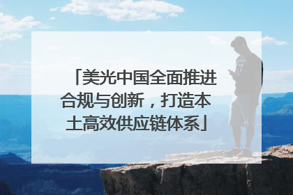 美光中国全面推进合规与创新，打造本土高效供应链体系