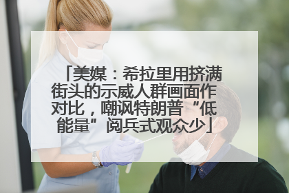 美媒：希拉里用挤满街头的示威人群画面作对比，嘲讽特朗普“低能量”阅兵式观众少