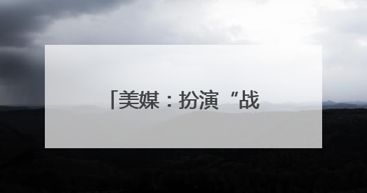 美媒：扮演“战时领袖”的特朗普为更多混乱铺路