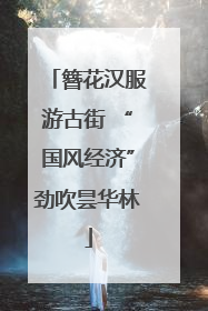 簪花汉服游古街 “国风经济”劲吹昙华林