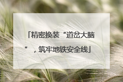 精密换装“道岔大脑”，筑牢地铁安全线