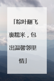 粽叶翻飞裹糯米，包出温馨邻里情