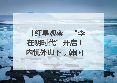 红星观察｜“李在明时代”开启！内忧外患下，韩国能否挽回“失去的三年”？