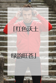 红色沃土 绿韵旺苍