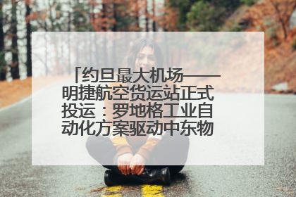 约旦最大机场——明捷航空货运站正式投运：罗地格工业自动化方案驱动中东物流未来新航向