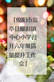 绵阳市盐亭县嫘祖镇中心小学召开六年级质量提升工作会