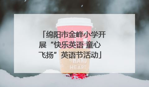 绵阳市金峰小学开展“快乐英语 童心飞扬”英语节活动