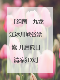 组图｜九龙江冰川峡谷漂流 开启夏日清凉狂欢