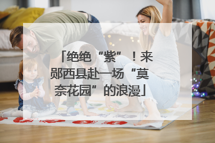 绝绝“紫”！来郧西县赴一场“莫奈花园”的浪漫