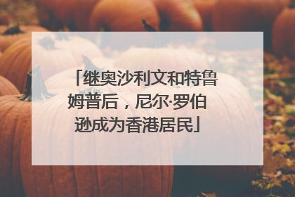 继奥沙利文和特鲁姆普后，尼尔·罗伯逊成为香港居民