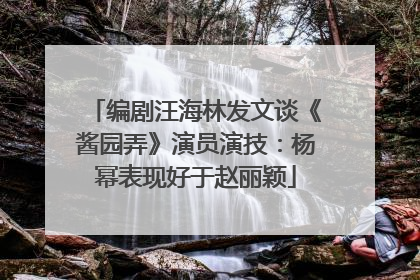编剧汪海林发文谈《酱园弄》演员演技：杨幂表现好于赵丽颖