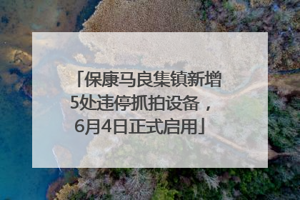 保康马良集镇新增5处违停抓拍设备，6月4日正式启用