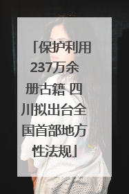 保护利用237万余册古籍 四川拟出台全国首部地方性法规