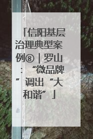 信阳基层治理典型案例⑧｜罗山：“微品牌”调出“大和谐”