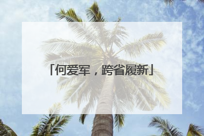 何爱军，跨省履新