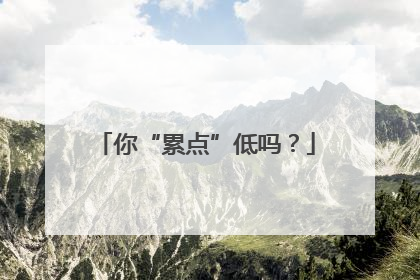 你“累点”低吗？