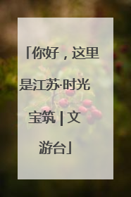 你好，这里是江苏·时光宝筑 | 文游台