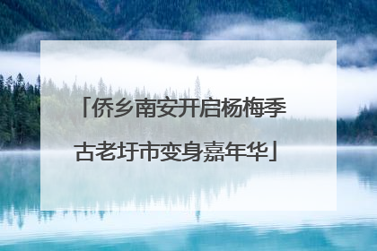 侨乡南安开启杨梅季 古老圩市变身嘉年华