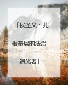侯圣文：扎根基层的法治追光者