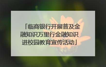 临商银行开展普及金融知识万里行金融知识进校园教育宣传活动