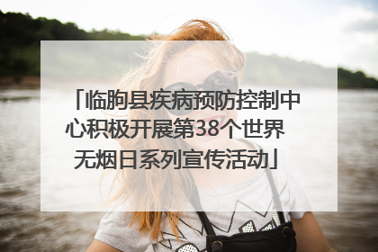 临朐县疾病预防控制中心积极开展第38个世界无烟日系列宣传活动