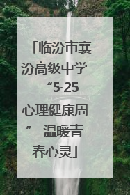 临汾市襄汾高级中学“5·25心理健康周” 温暖青春心灵