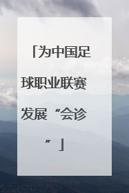 为中国足球职业联赛发展“会诊”