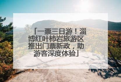 一票三日游！淄博红叶柿岩旅游区推出门票新政，助游客深度体验