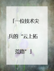 一位技术尖兵的“云上拓荒路”