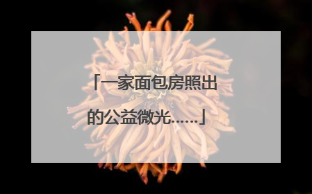 一家面包房照出的公益微光……