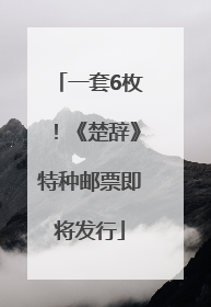 一套6枚！《楚辞》特种邮票即将发行