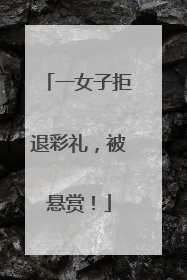 一女子拒退彩礼，被悬赏！
