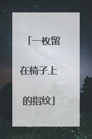 一枚留在椅子上的指纹