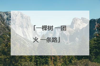 一棵树 一团火 一条路