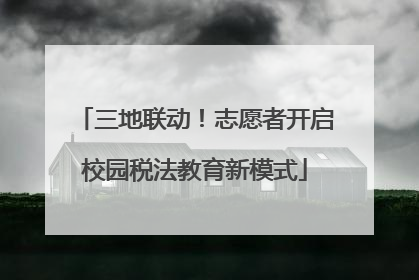 三地联动！志愿者开启校园税法教育新模式
