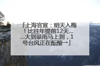 上海官宣：明天入梅！比往年提前12天……大到暴雨马上到，1号台风正在酝酿→