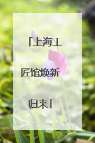 上海工匠馆焕新归来