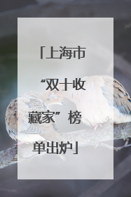 上海市“双十收藏家”榜单出炉