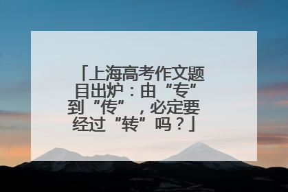 上海高考作文题目出炉：由“专”到“传”，必定要经过“转”吗？
