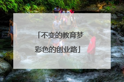 不变的教育梦 彩色的创业路