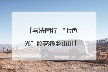 与法同行 “七色光”照亮彝乡山川