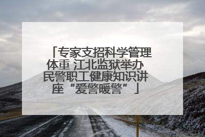 专家支招科学管理体重 江北监狱举办民警职工健康知识讲座“爱警暖警”
