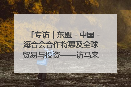 专访｜东盟－中国－海合会合作将惠及全球贸易与投资——访马来西亚亚太“一带一路”共策会高级研究员本恩·纳戈拉
