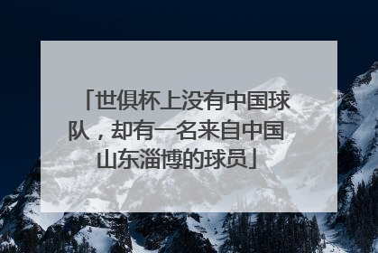 世俱杯上没有中国球队，却有一名来自中国山东淄博的球员