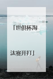 世俱杯淘汰赛开打